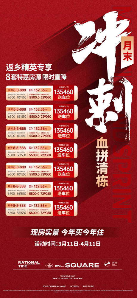 红色地产月底冲刺微信稿