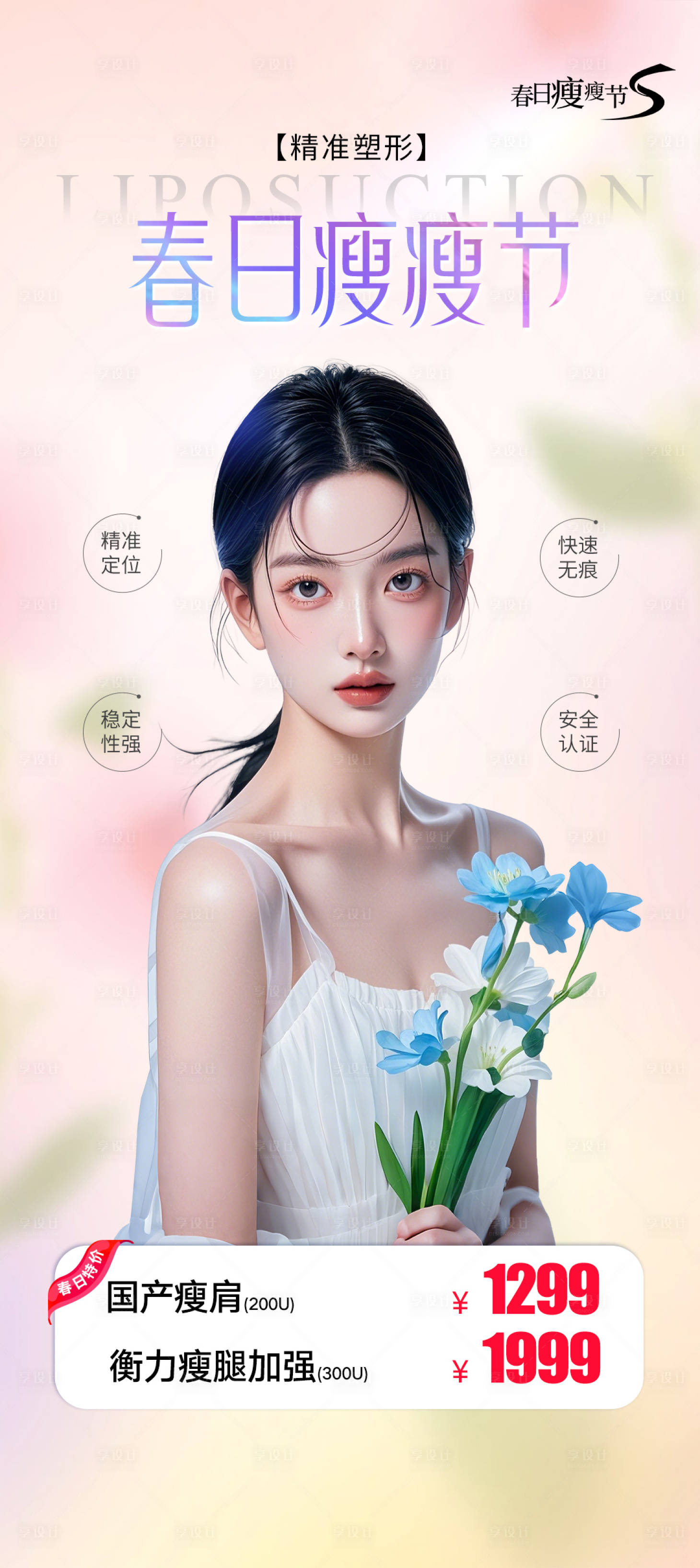源文件下載【享設(shè)計(jì)】搜索編號(hào)：91530028813462675【春日瘦瘦節(jié)】