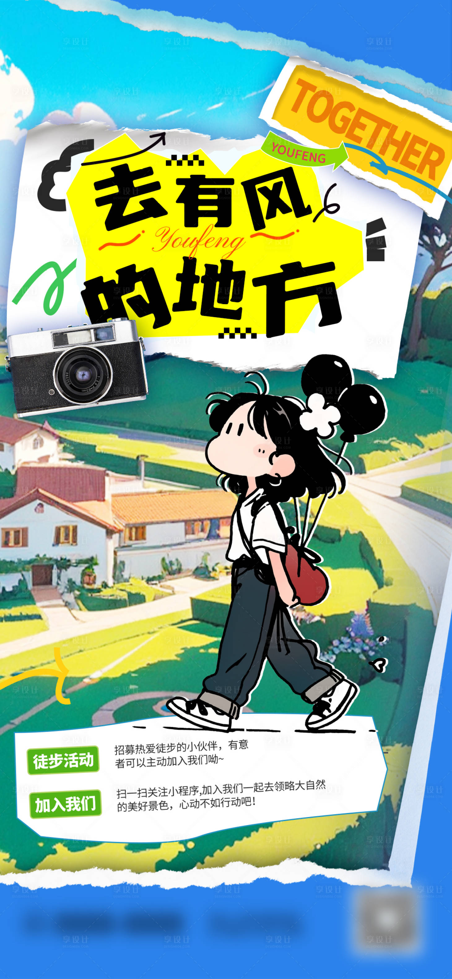 源文件下載【享設計】搜索編號：31060028797354259【春日徒步活動海報】