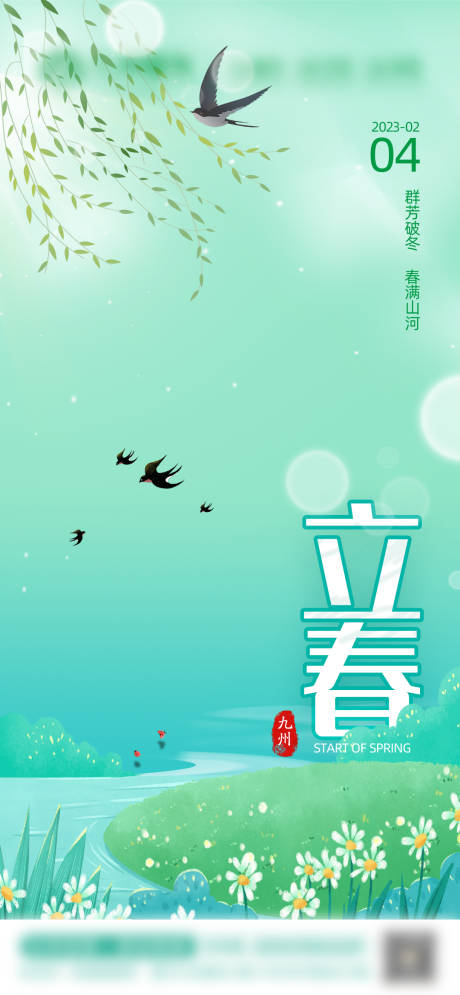 源文件下載【享設計】搜索編號：61580028781749116【立春節氣海報】