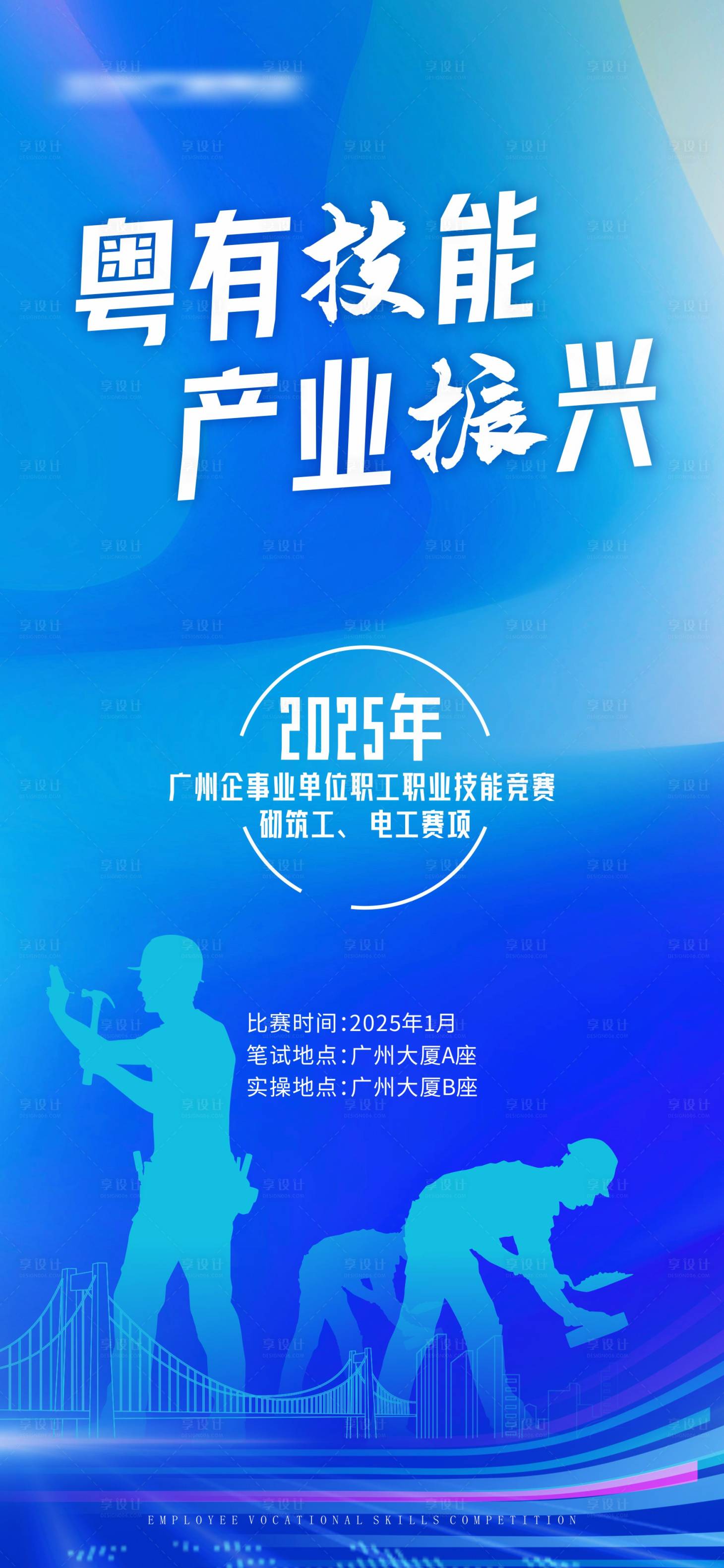 源文件下载【享设计】搜索编号：19300028611659065【职工技能比赛海报】
