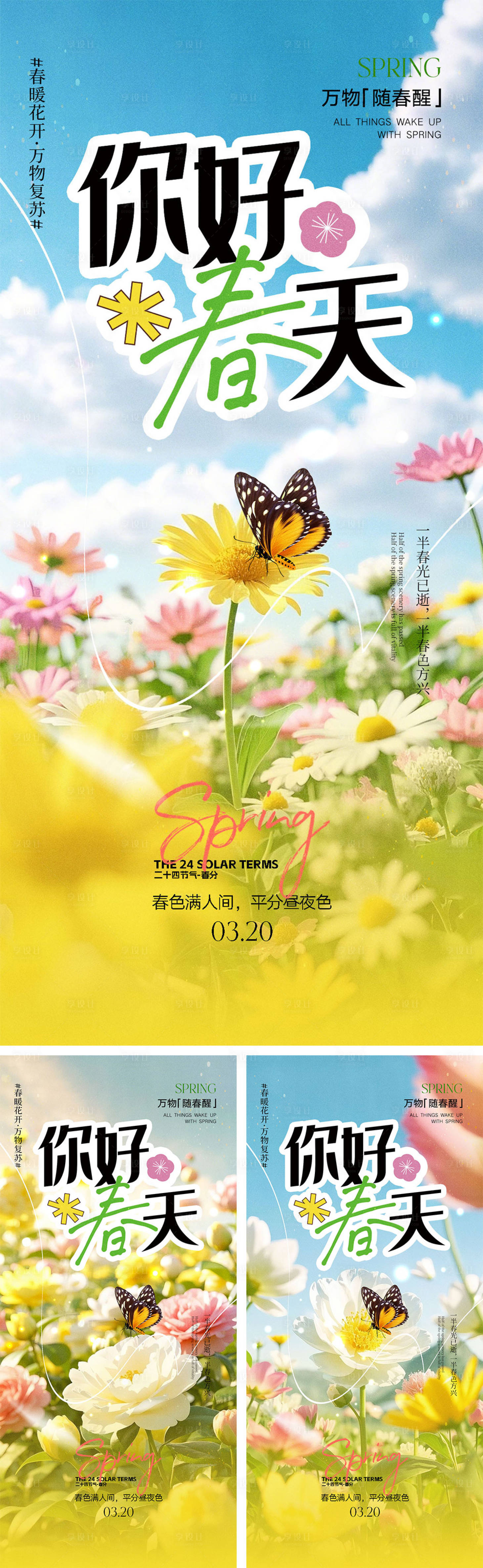源文件下載【享設計】搜索編號：70760029065203298【春分節氣海報】