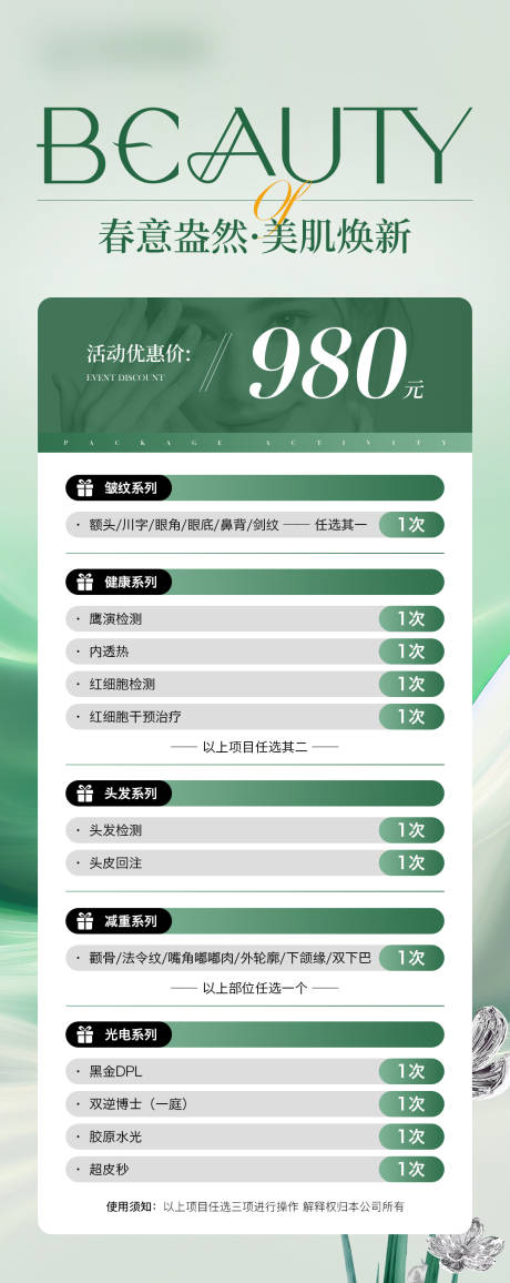 源文件下载【医美开春活动卡项海报】编号：46380029076026262
