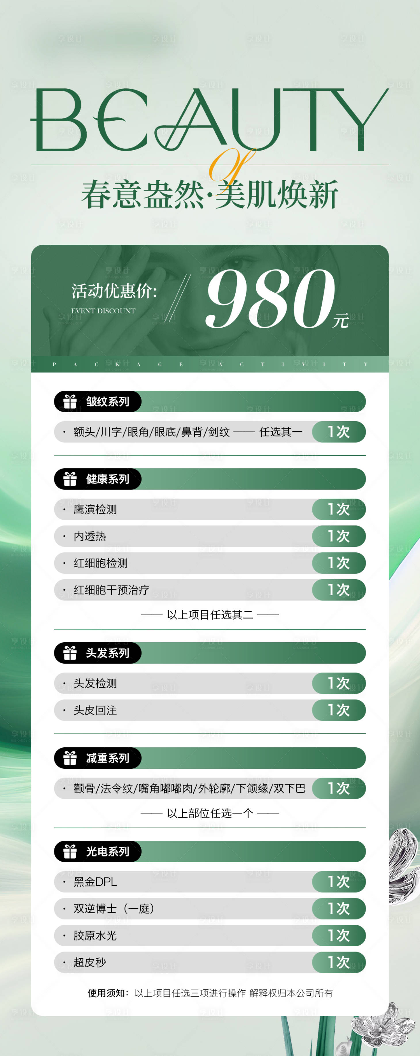 源文件下載【享設計】搜索編號：46380029076026262【醫美開春活動卡項海報】