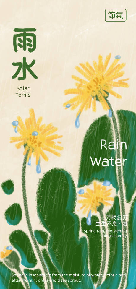 源文件下载【雨水节气海报】编号：31890028783901673