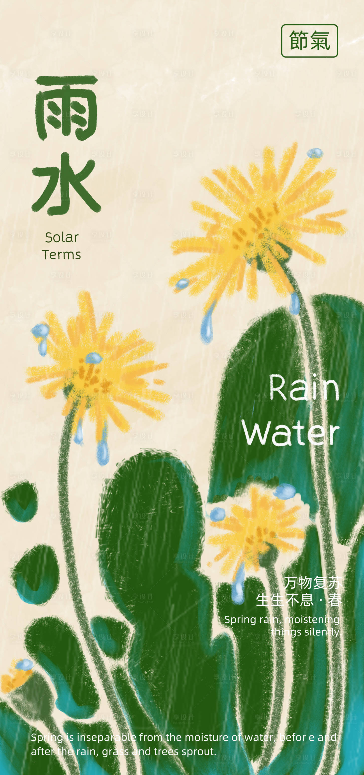 源文件下載【享設計】搜索編號：31890028783901673【雨水節氣海報】