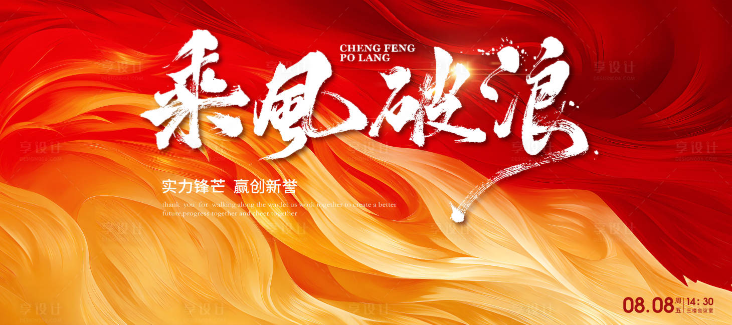 源文件下載【享設計】搜索編號：64960028929494698【乘風破浪誓師大會企業年會主視覺】