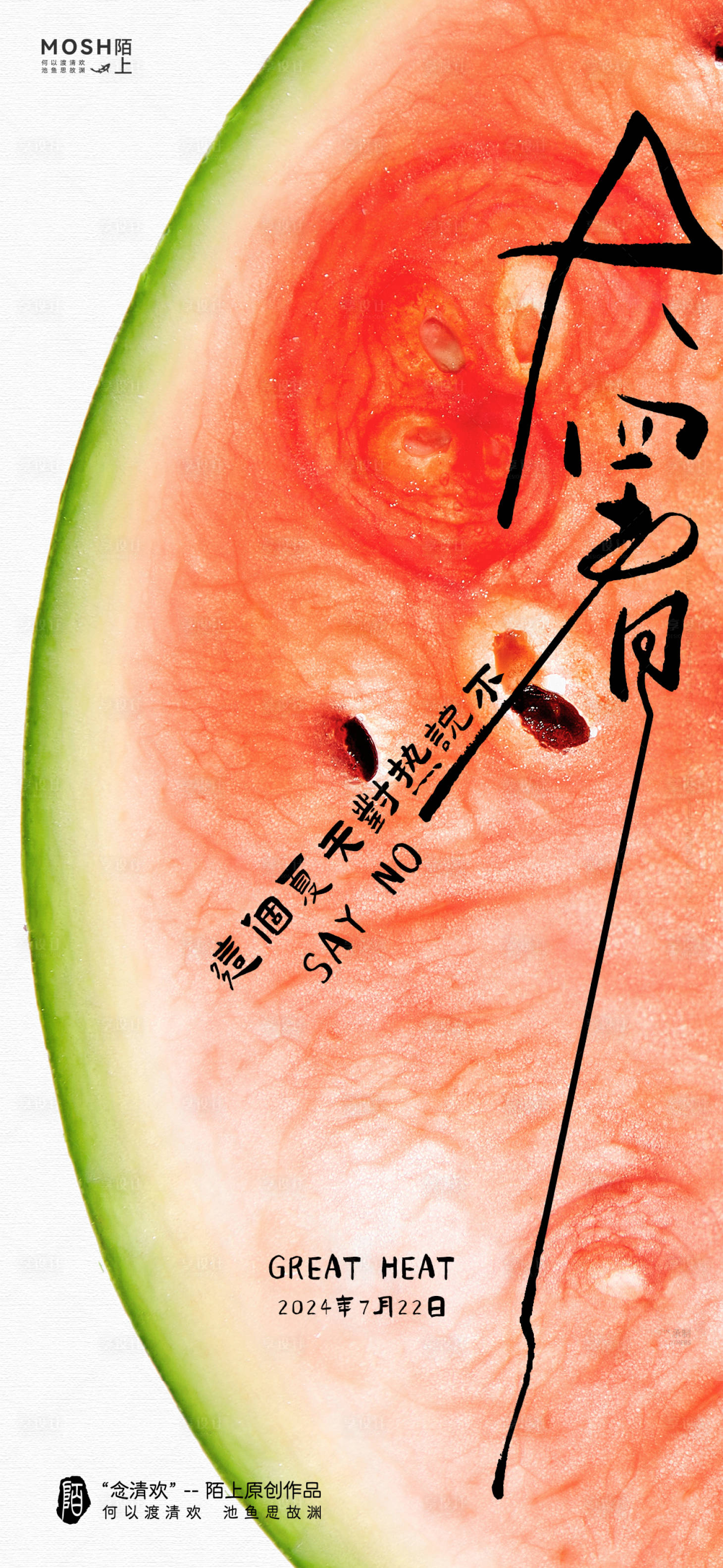 源文件下載【享設(shè)計(jì)】搜索編號：26070028844957146【大暑節(jié)氣創(chuàng)意海報】