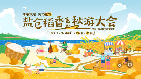 稻香秋游大会活动主画面