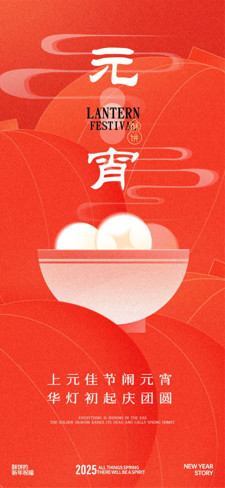 源文件下載【元宵節節日海報】編號：22850028734493371