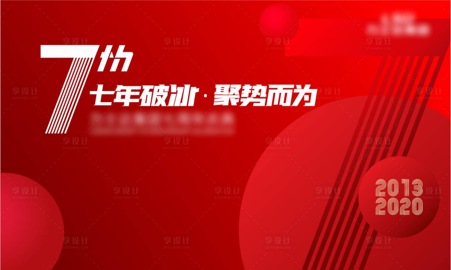 源文件下載【享設計】搜索編號：32670029013411667【7周年慶典背景板】
