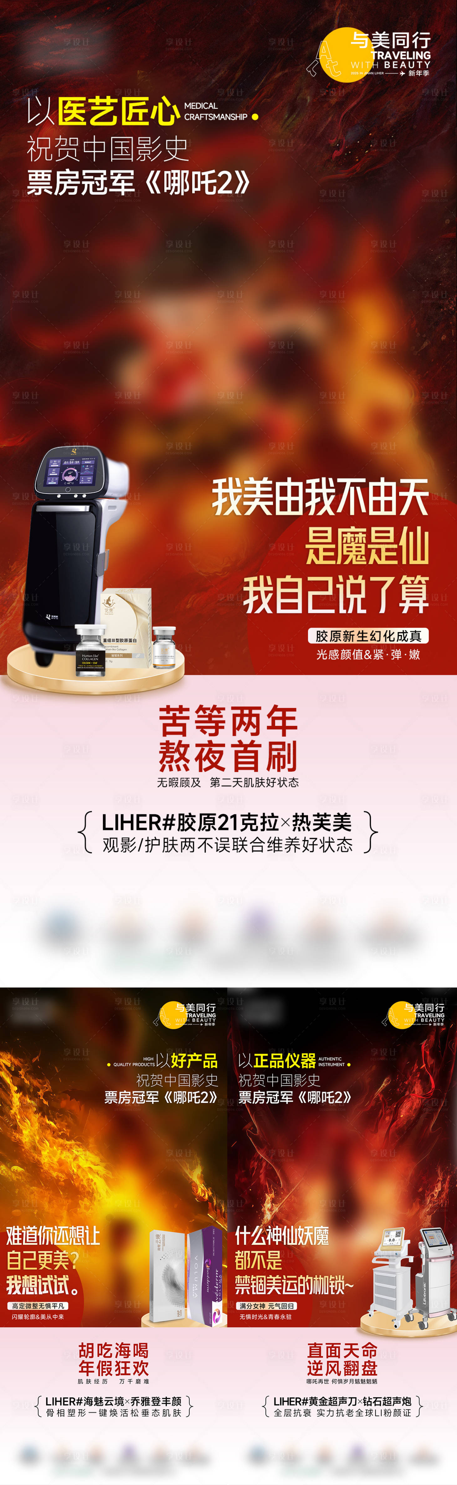 源文件下载【享设计】搜索编号：87300028870382692【医美哪吒热点系列海报】