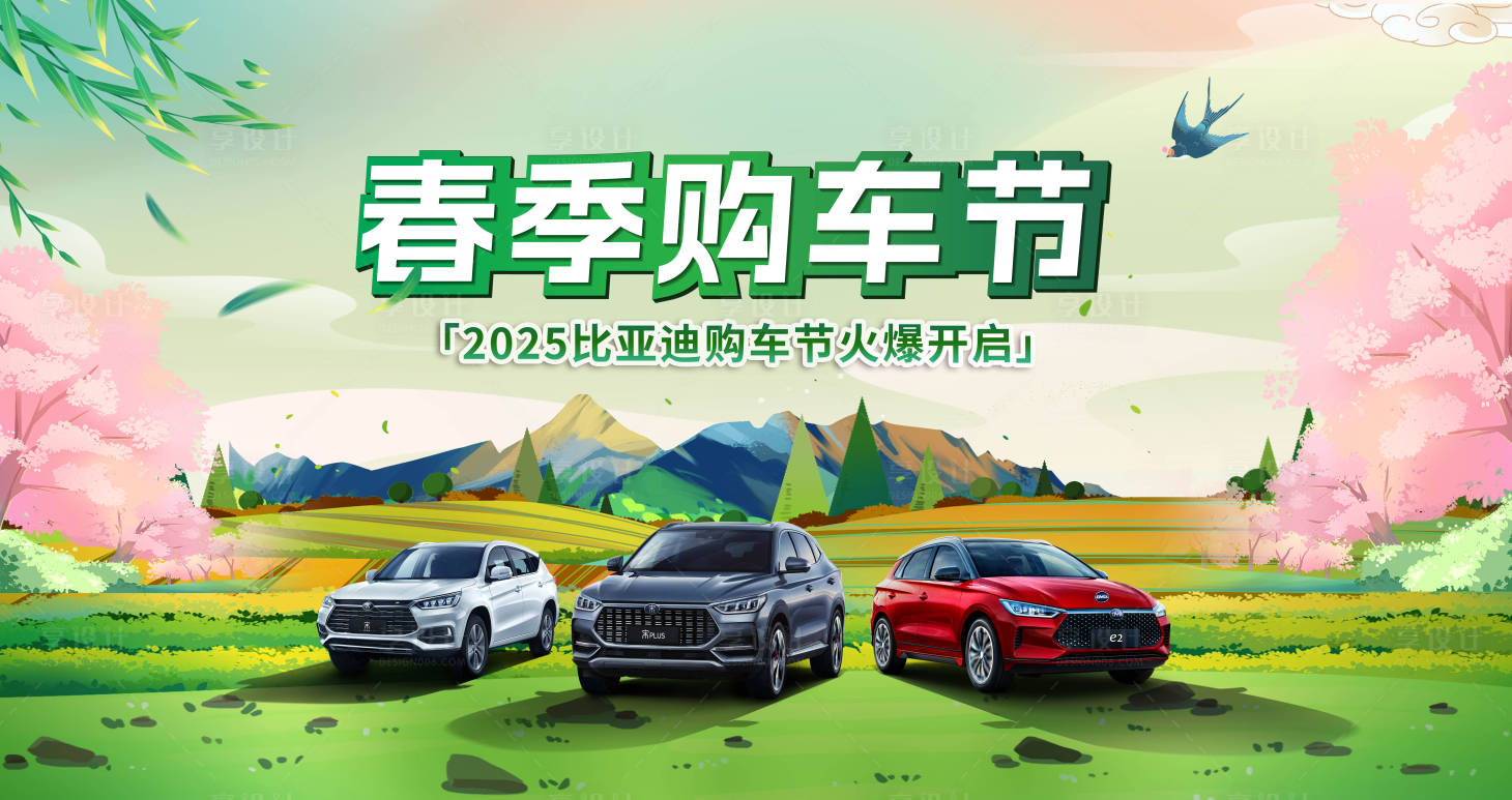 源文件下载【享设计】搜索编号：50200028945485205【春季购车节】