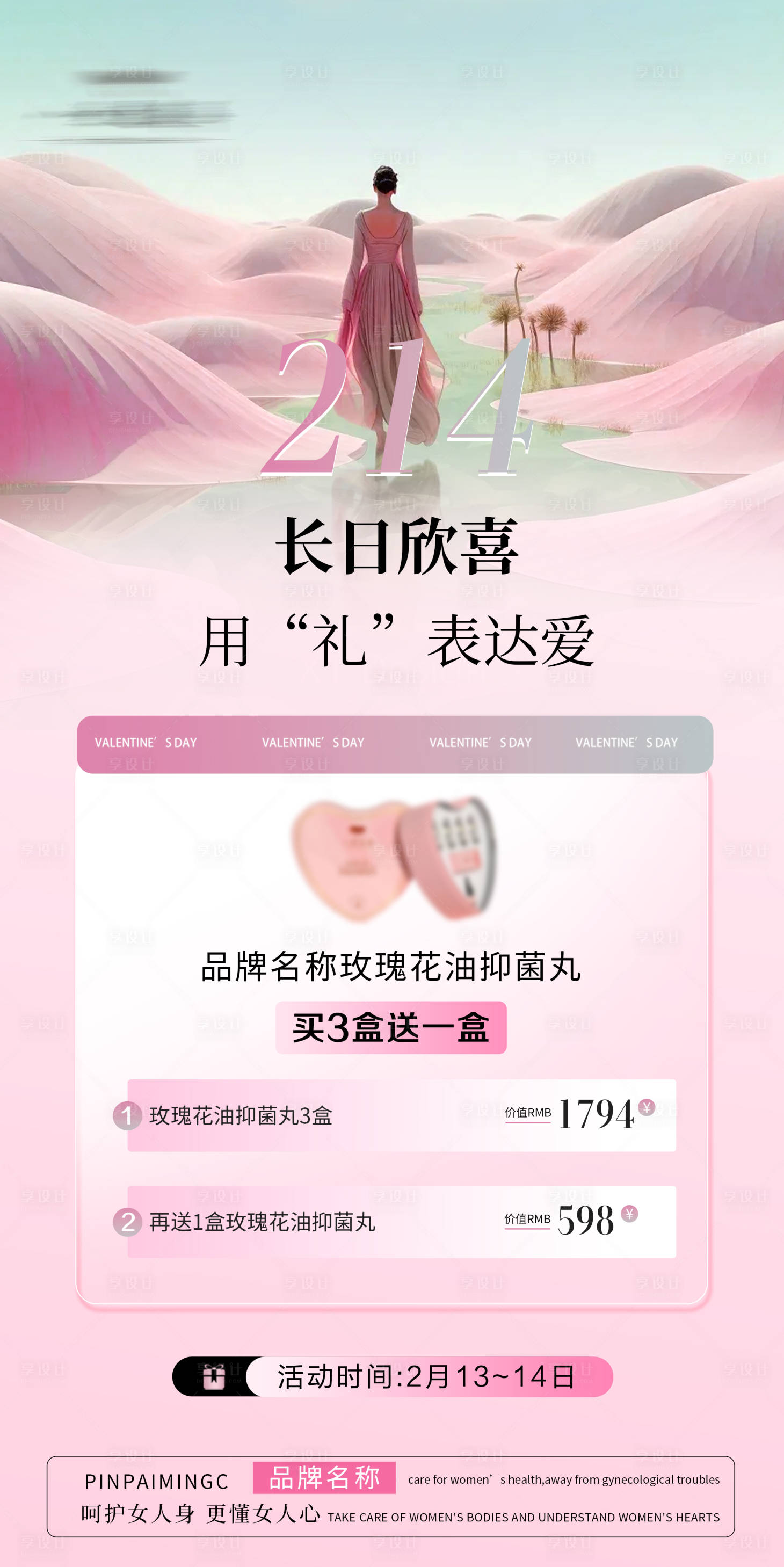 源文件下載【享設(shè)計】搜索編號：72180028830614785【醫(yī)美私密情人節(jié)活動價格】