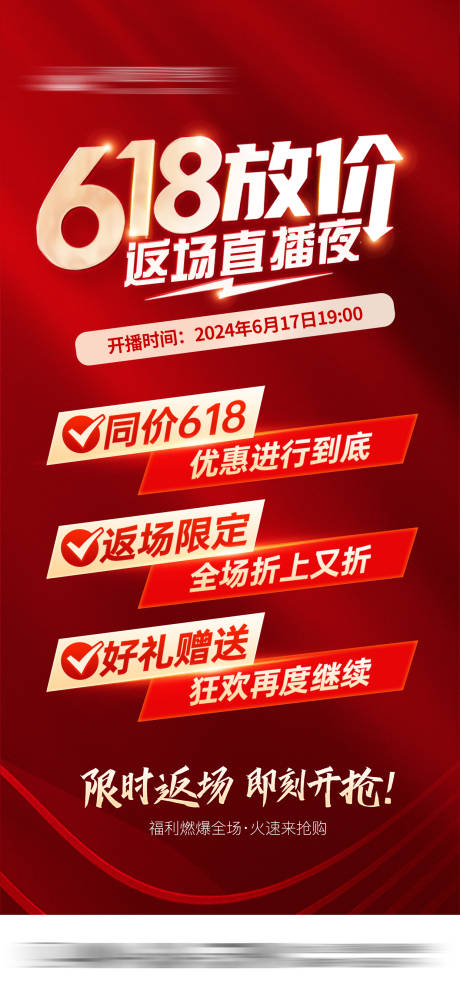 源文件下載【618返場直播夜預熱海報】編號：65380028831301502