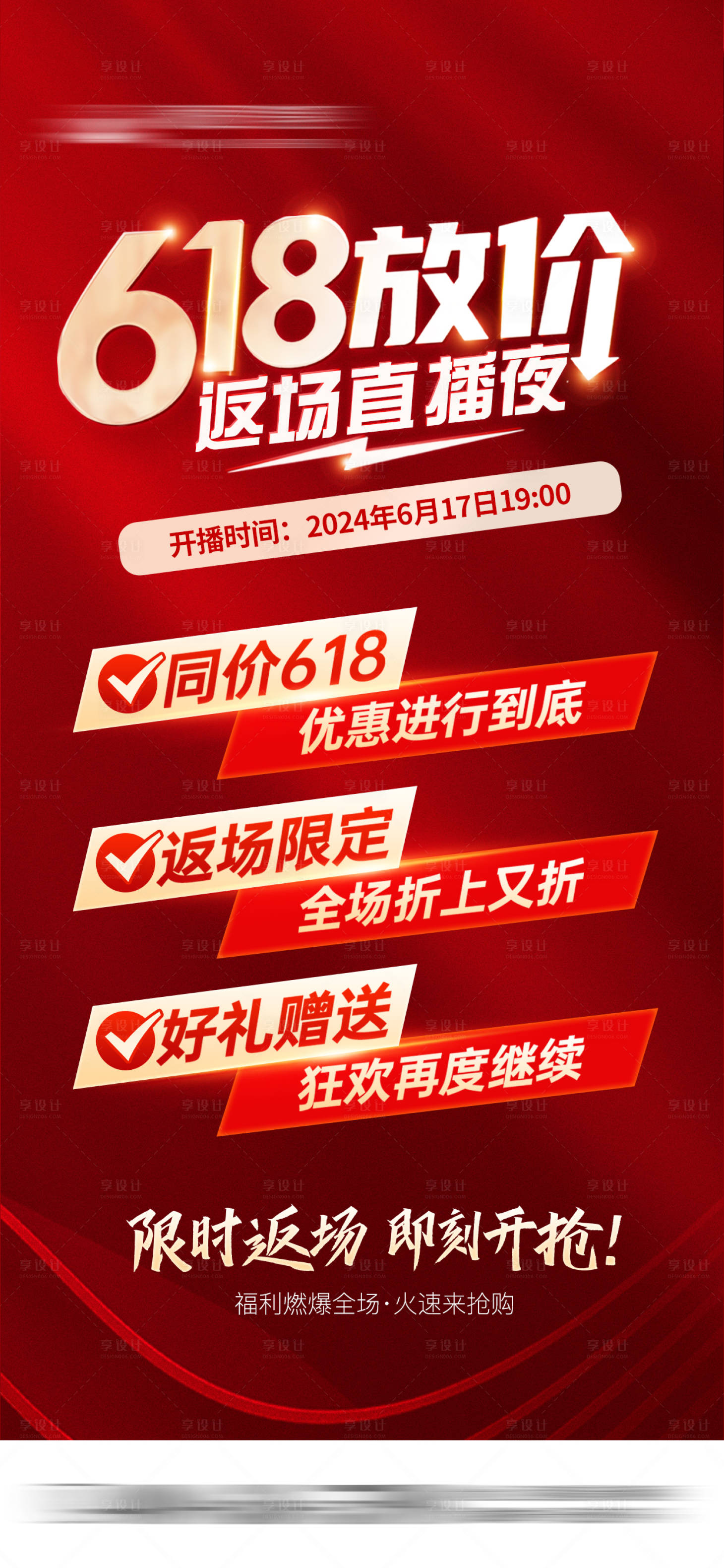 源文件下載【享設計】搜索編號：65380028831301502【618返場直播夜預熱海報】