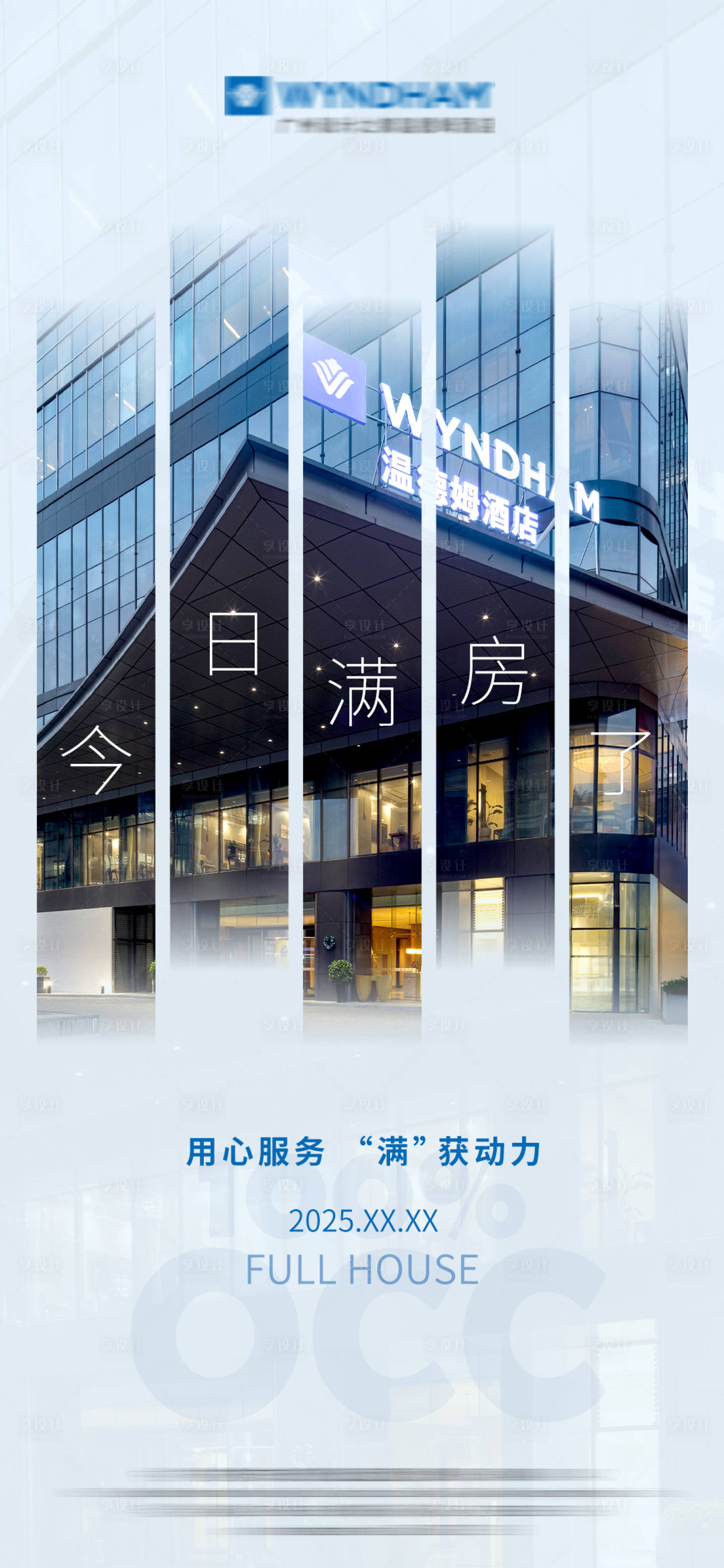 源文件下载【享设计】搜索编号：11780028769302319【酒店满房海报】