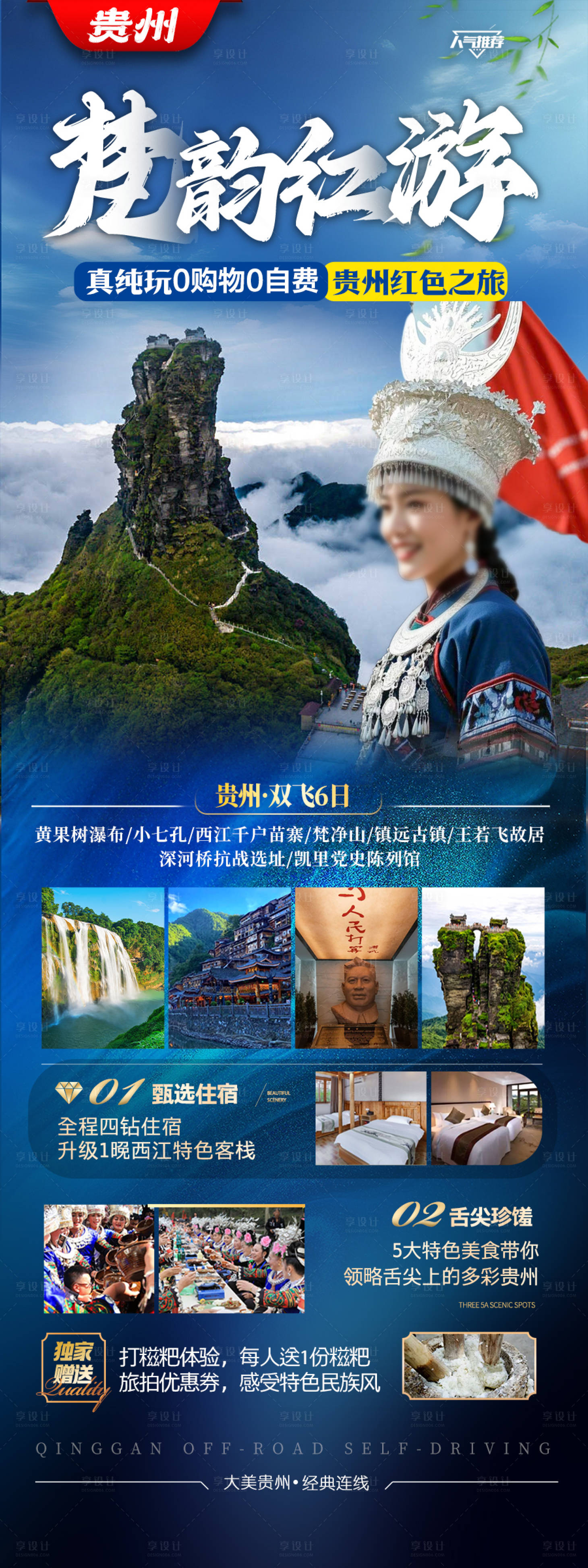 源文件下載【貴州旅游海報】編號：89320028828592738