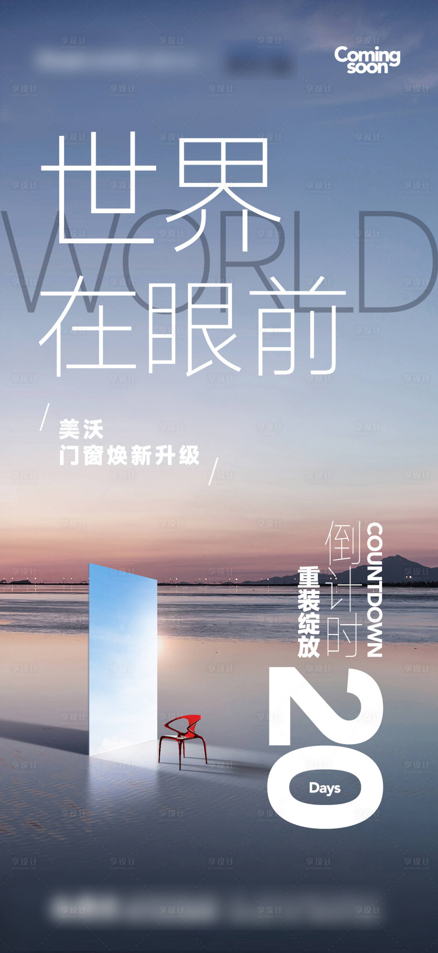 源文件下載【享設(shè)計】搜索編號：98160028876415091【門窗品牌開業(yè)倒計時宣傳海報】