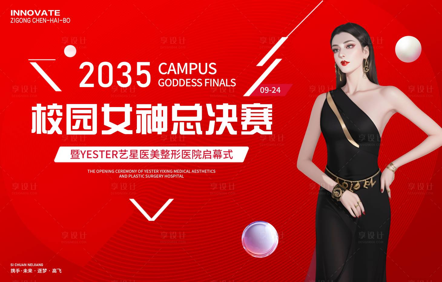 源文件下载【享设计】搜索编号：13030028694436702【医美校园女神选美大赛】
