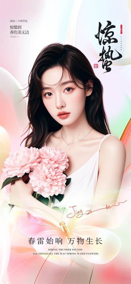医美惊蛰节气海报