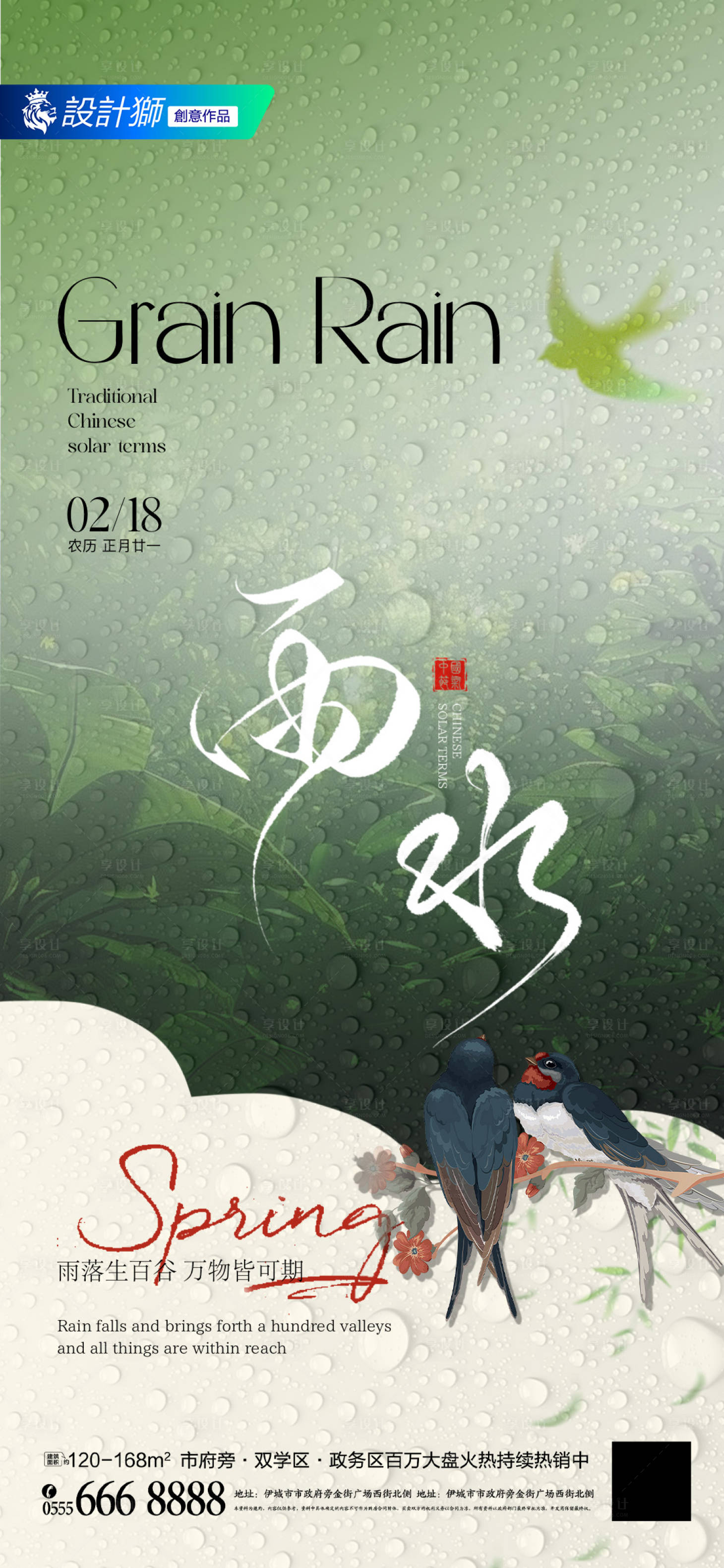 源文件下载【享设计】搜索编号：20530028750881935【地产雨水节气海报】