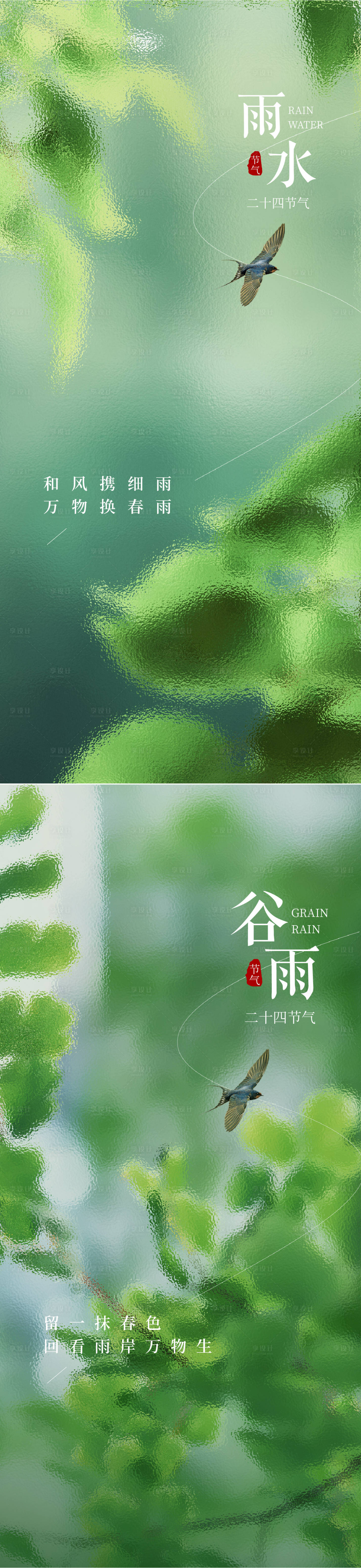 源文件下載【享設(shè)計(jì)】搜索編號：18410028669762668【雨水谷雨海報(bào)】