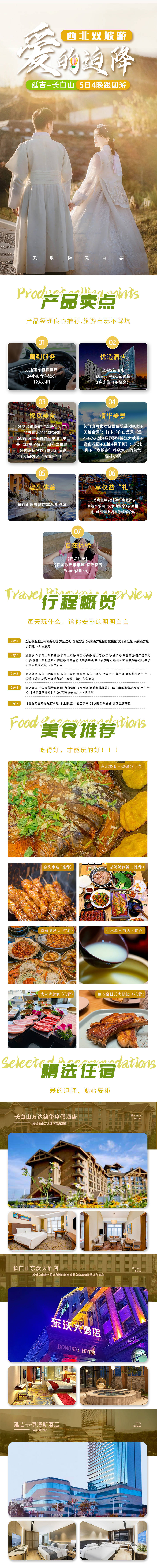 源文件下載【享設計】搜索編號：25910029025129813【延吉長白山延邊東北旅游長圖詳情頁】
