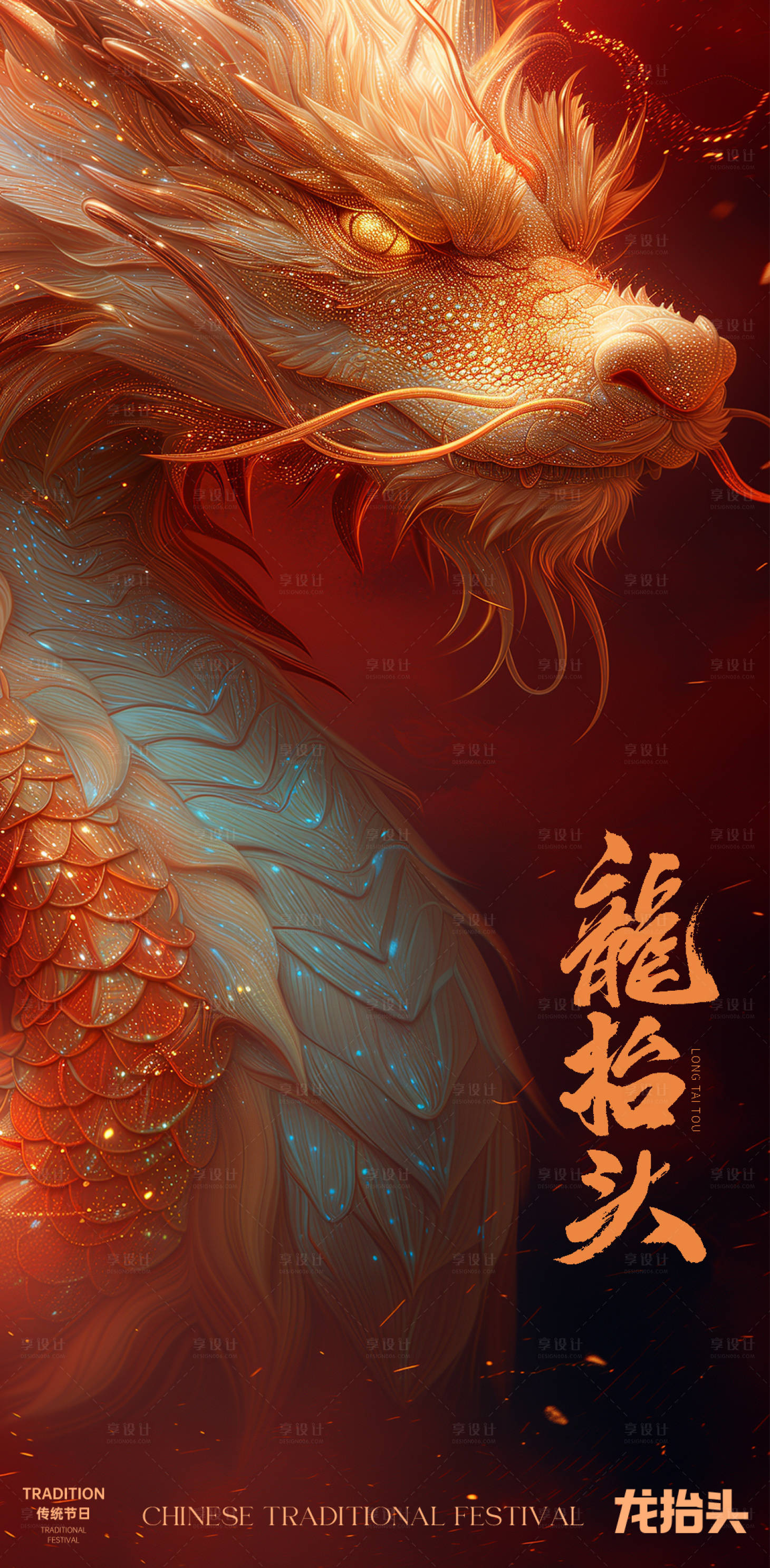 源文件下載【享設計】搜索編號：67690028887642168【龍抬頭海報】