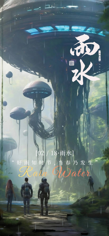 源文件下载【酒吧雨水节气海报】编号：66320028816344251