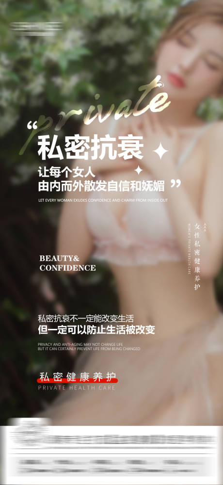 源文件下載【享設計】搜索編號：77740028905174887【私密抗衰海報】