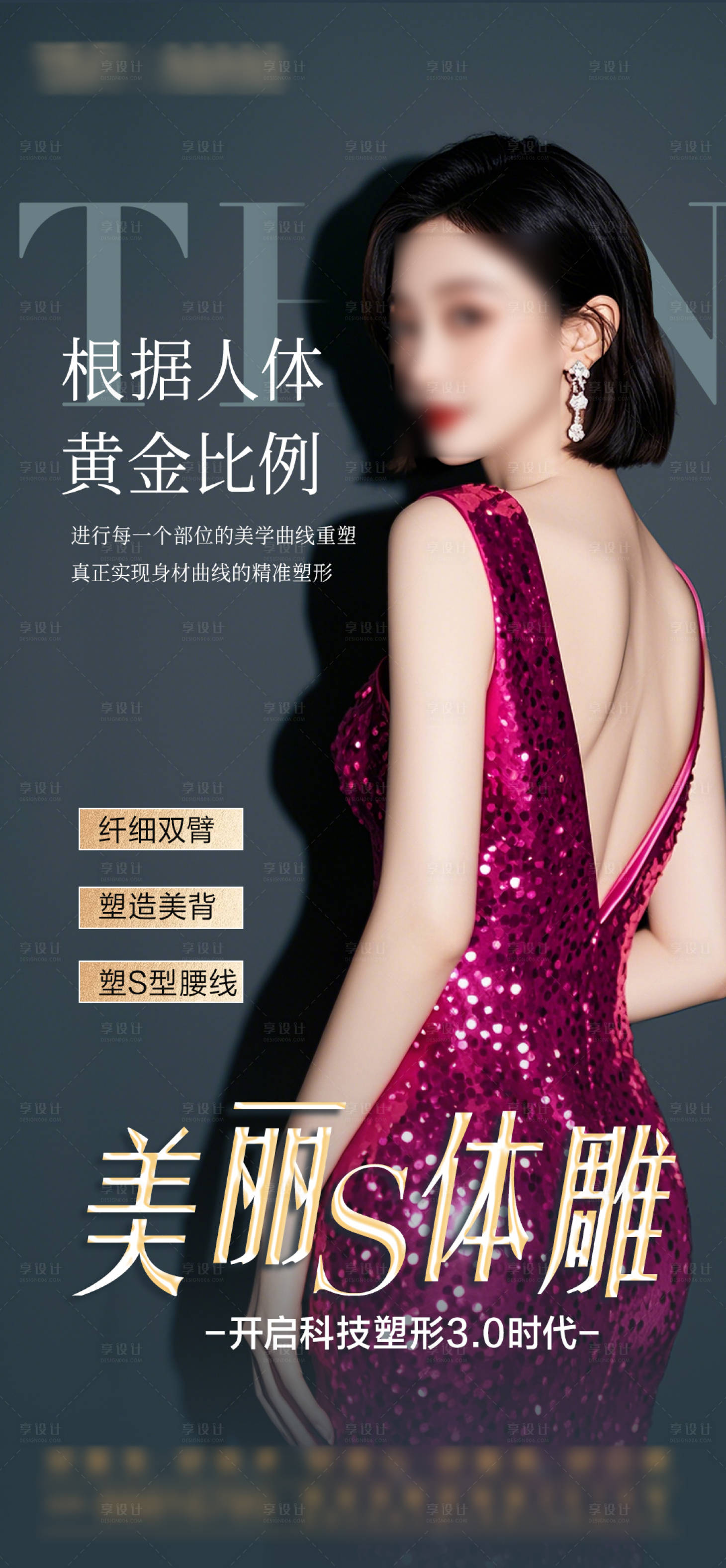 源文件下载【瘦身塑形美体海报】编号：92320028909469353