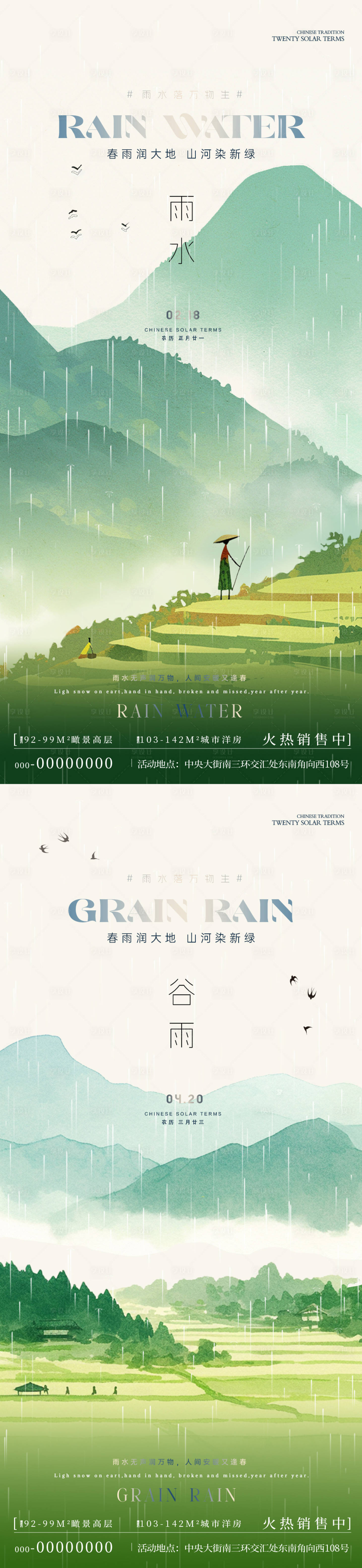 源文件下載【享設(shè)計】搜索編號：12590028731233643【雨水谷雨風(fēng)景插畫海報】