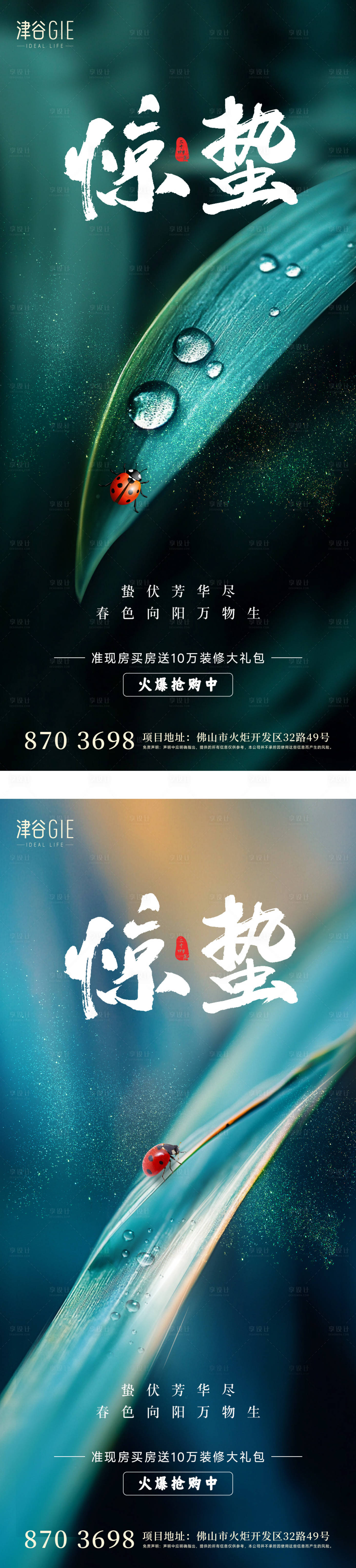 源文件下載【享設計】搜索編號：83970029053283400【驚蟄海報】