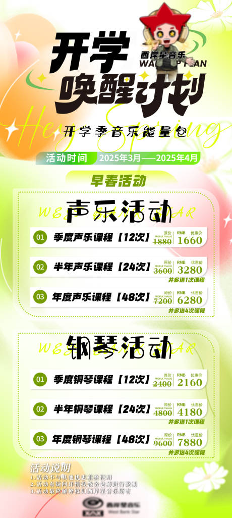 开学音乐教培续费活动