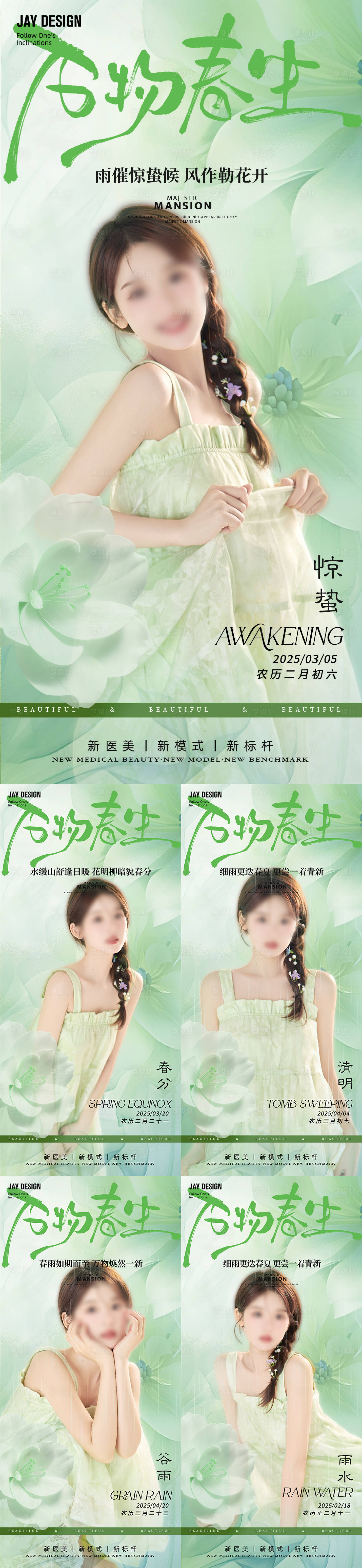源文件下载【医美惊蛰春分清明谷雨节气海报】编号：41710028962381195