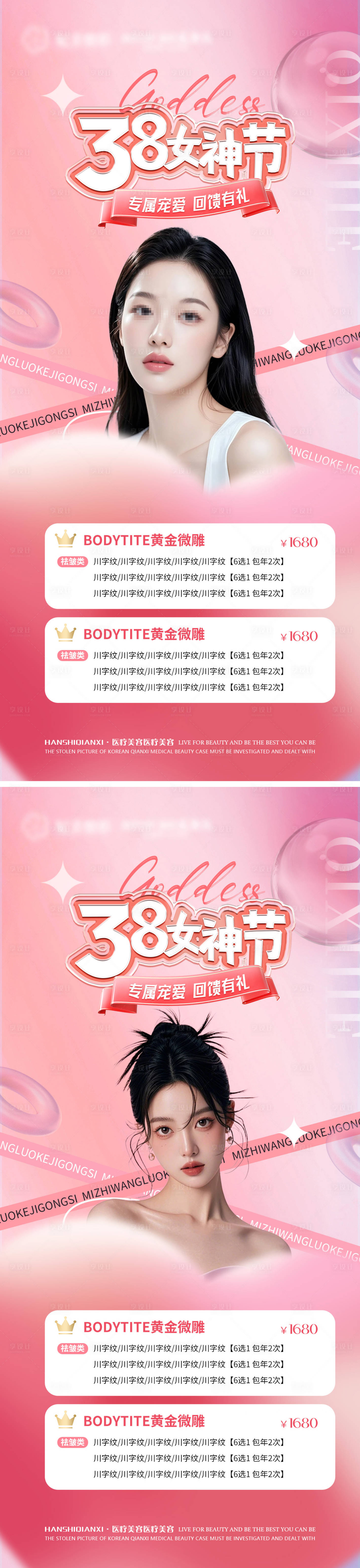 源文件下載【享設計】搜索編號：81220028968767197【醫美38女神節促銷卡項宣傳海報】