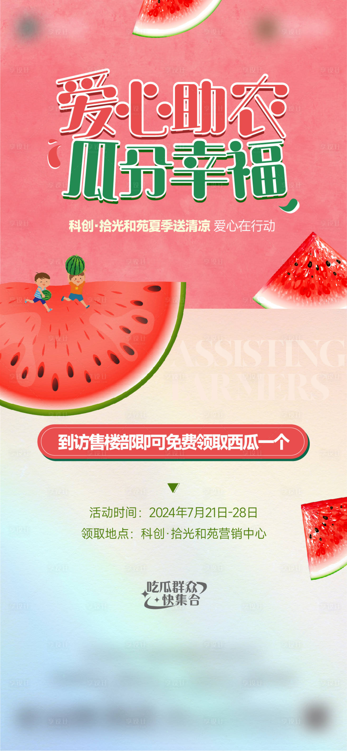 源文件下载【爱心助农西瓜海报】编号：56770028736137440