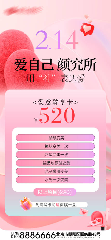 源文件下载【医美促销情人节活动温馨海报】编号：86570028748543776