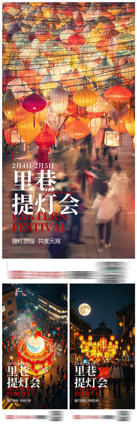 源文件下载【商业元宵花灯活动海报】编号：28080028715238485