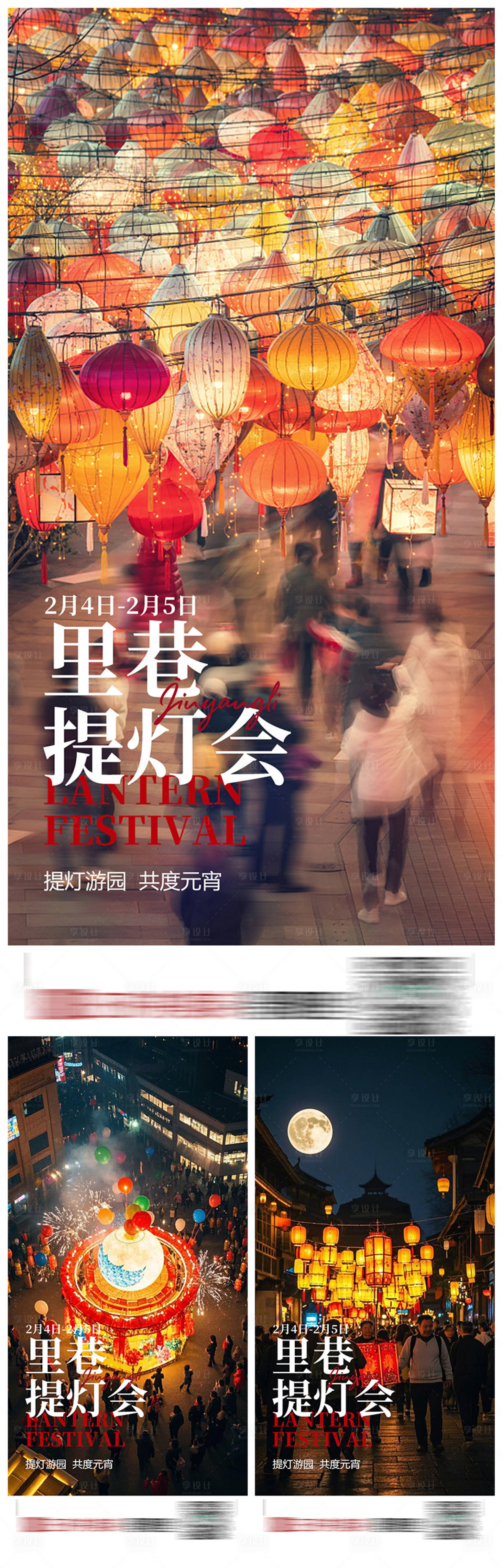 源文件下载【享设计】搜索编号：28080028715238485【商业元宵花灯活动海报】