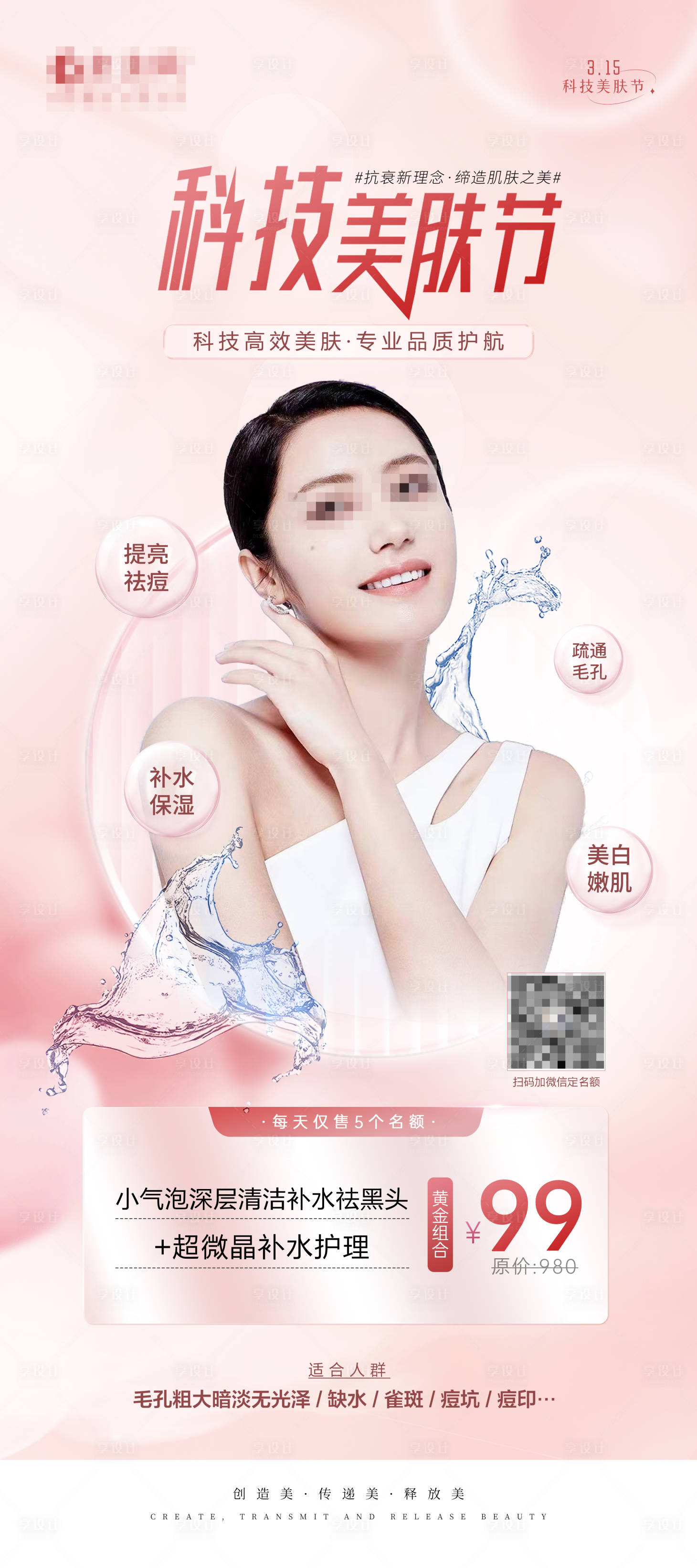 源文件下載【享設計】搜索編號：55720028998462662【醫美科技美膚節展架】