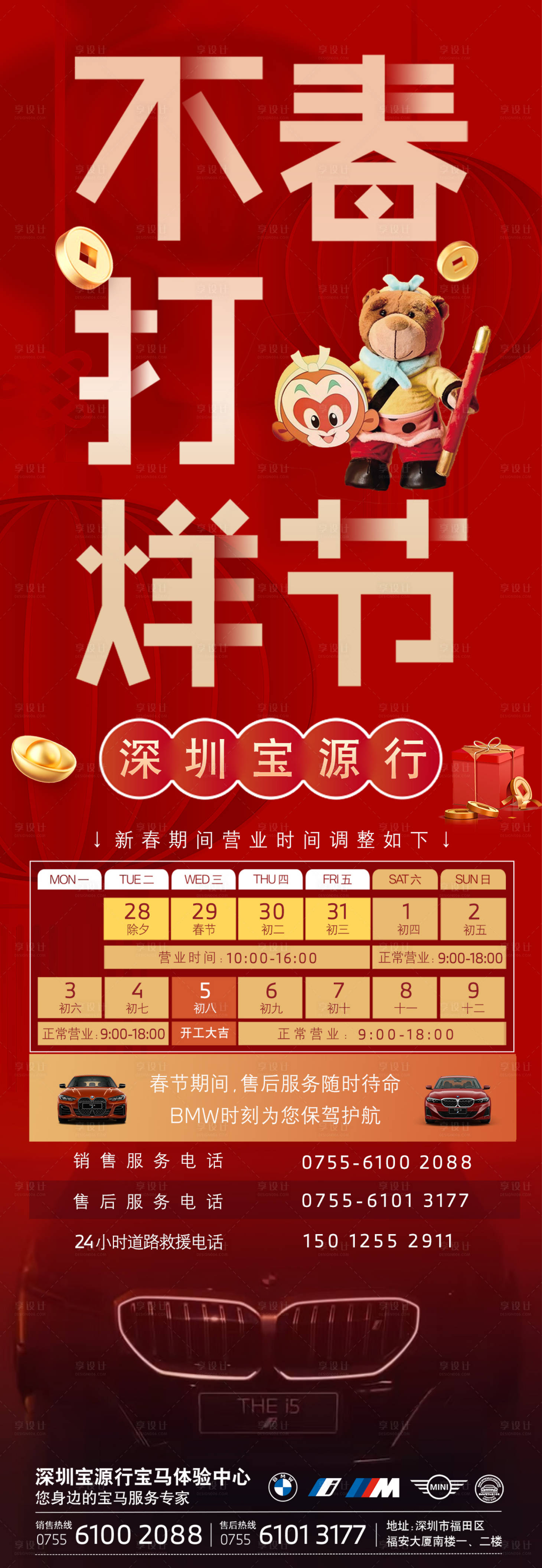 源文件下载【享设计】搜索编号：25080028648006178【宝马春节不打烊】
