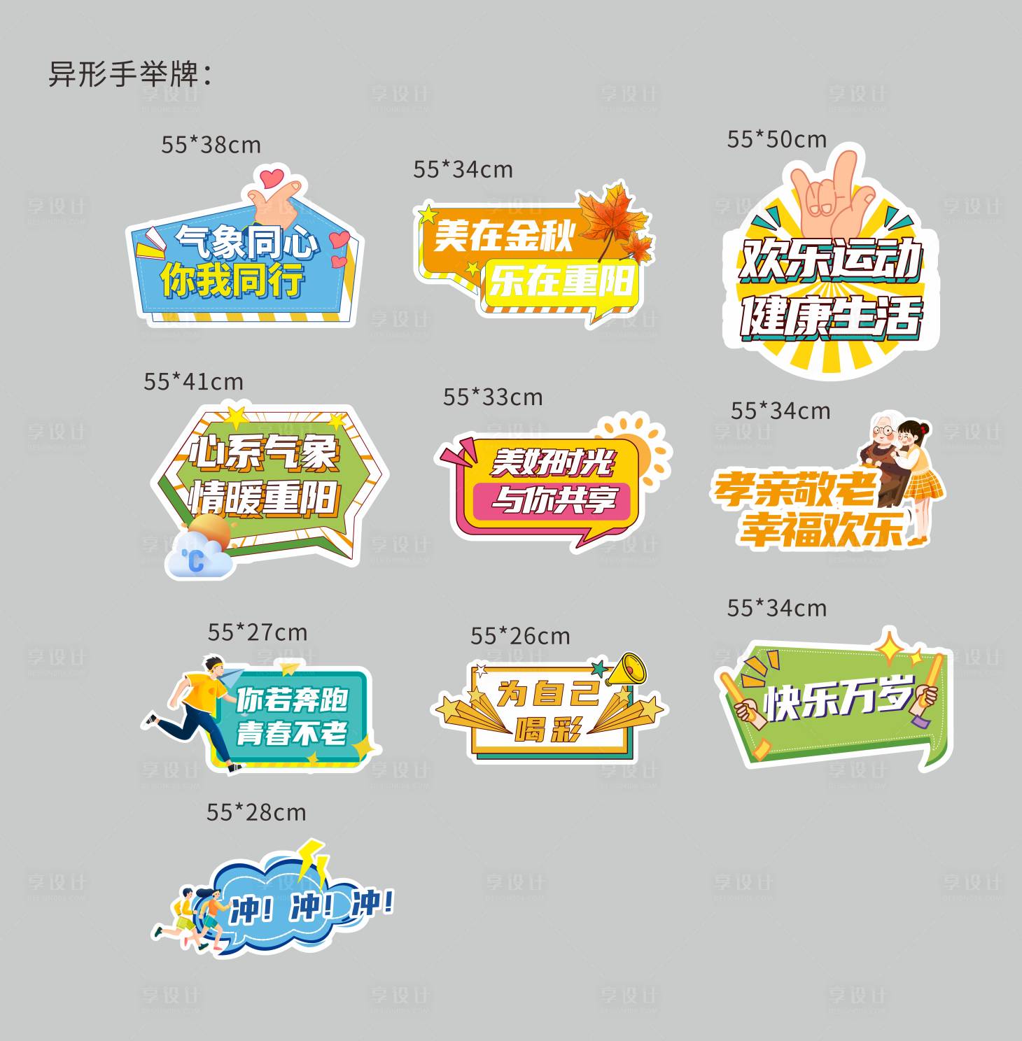 源文件下載【享設(shè)計(jì)】搜索編號(hào)：96950028747268975【趣味運(yùn)動(dòng)會(huì)手舉牌】