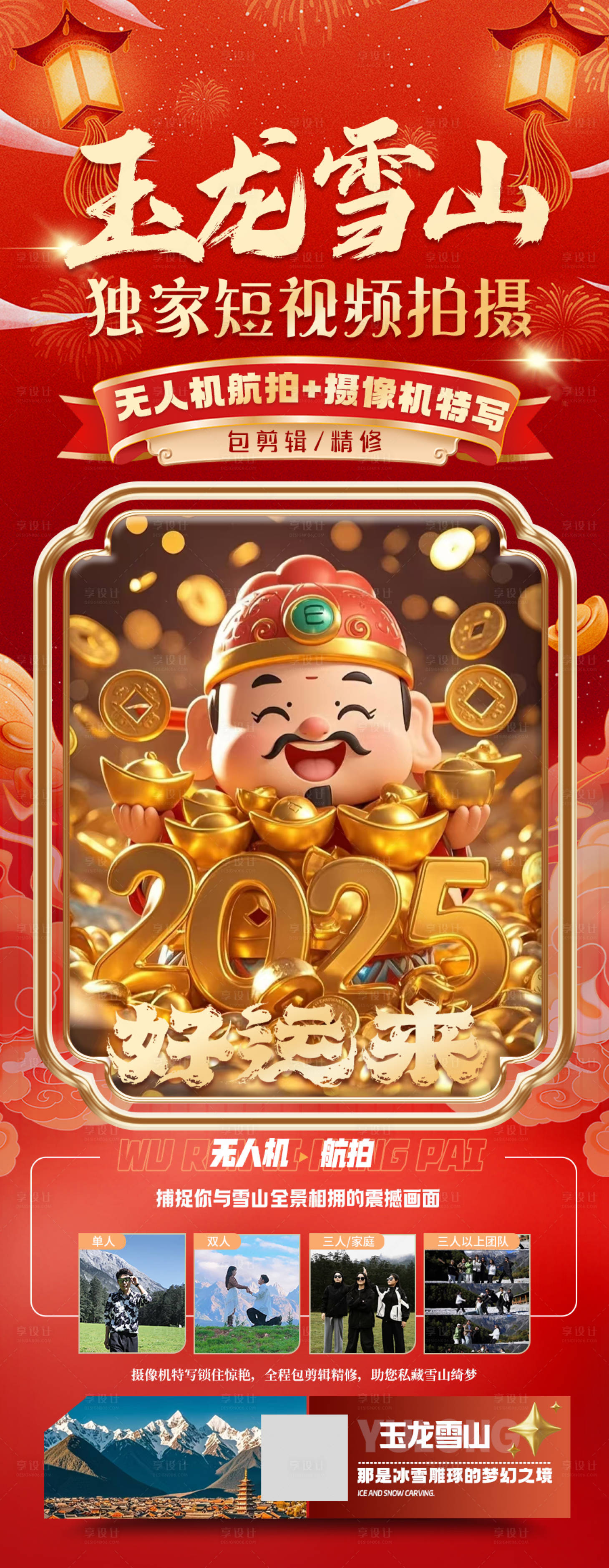 源文件下载【享设计】搜索编号：20530029072052277【元宵新春春节财神拍摄宣传图】
