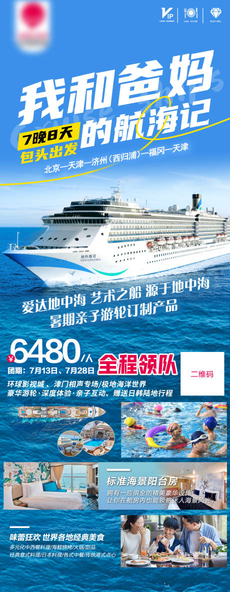 爱达地中海号亲子游轮
