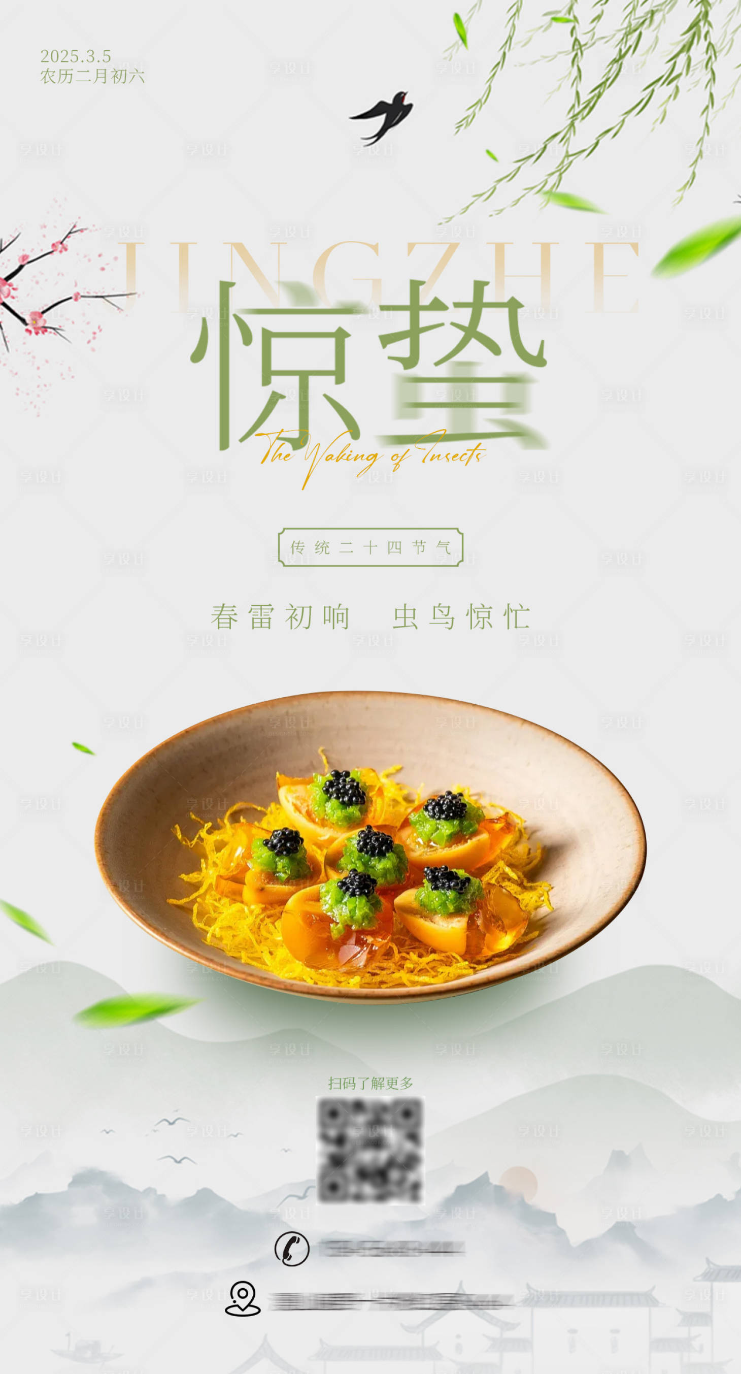 源文件下載【享設計】搜索編號：54930028834578113【驚蟄餐飲美食節氣海報】