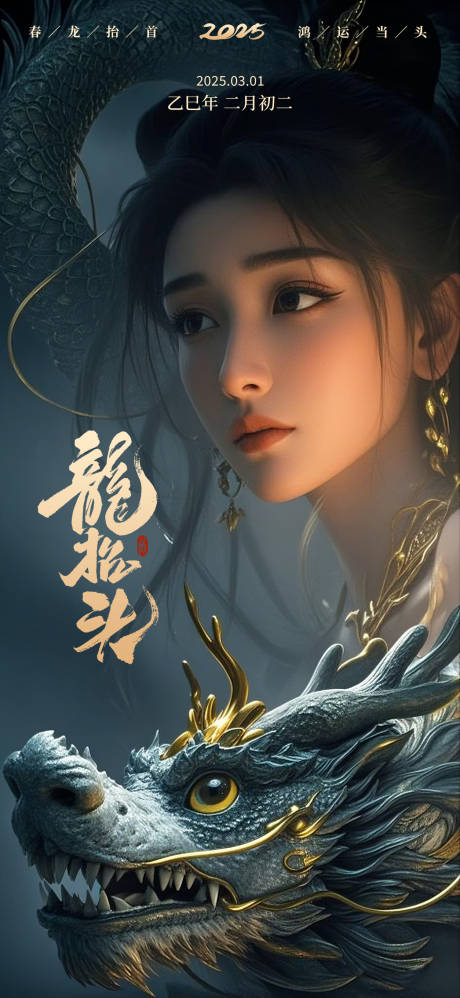 源文件下载【龙抬头海报】编号：15440028998865677