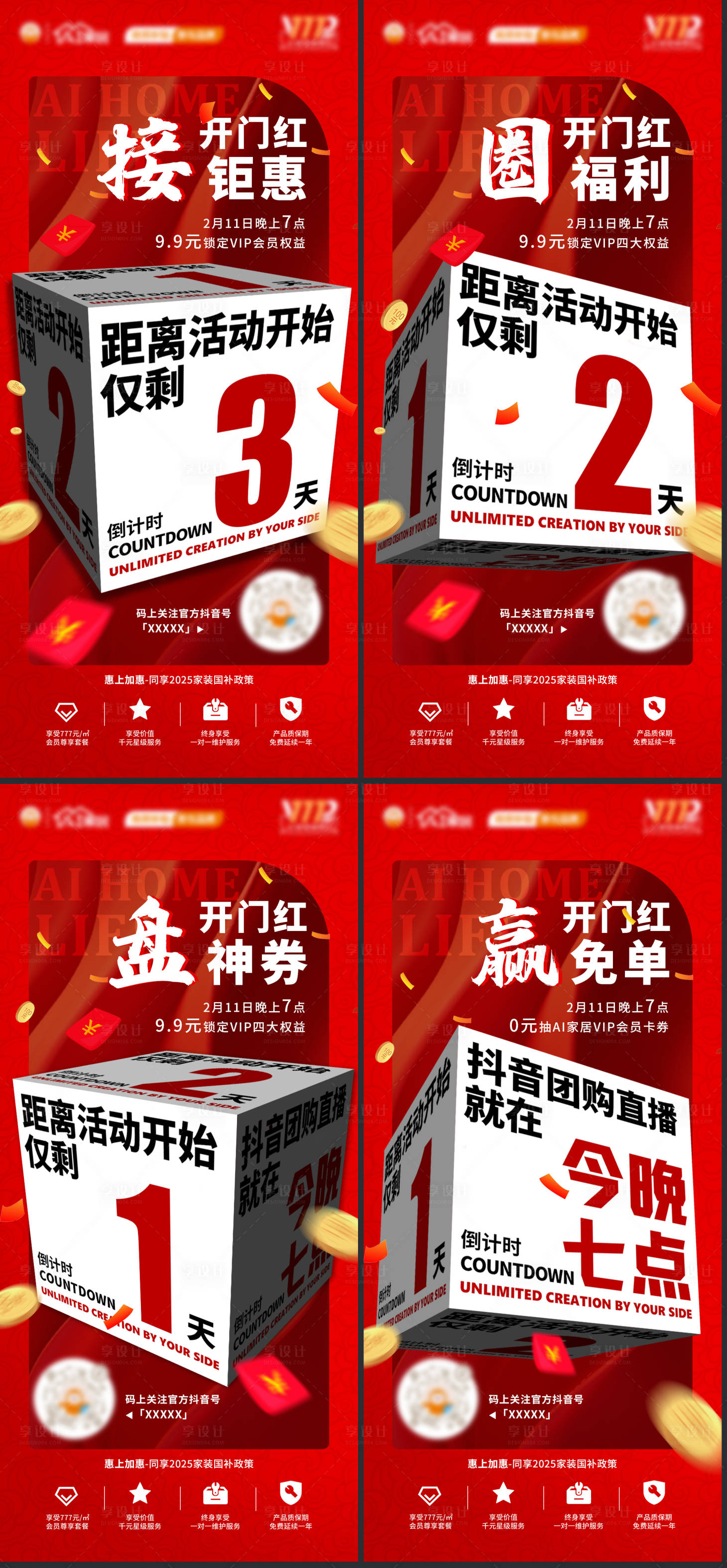 源文件下載【享設計】搜索編號：28830028720929933【開門紅直播活動倒計時系列】