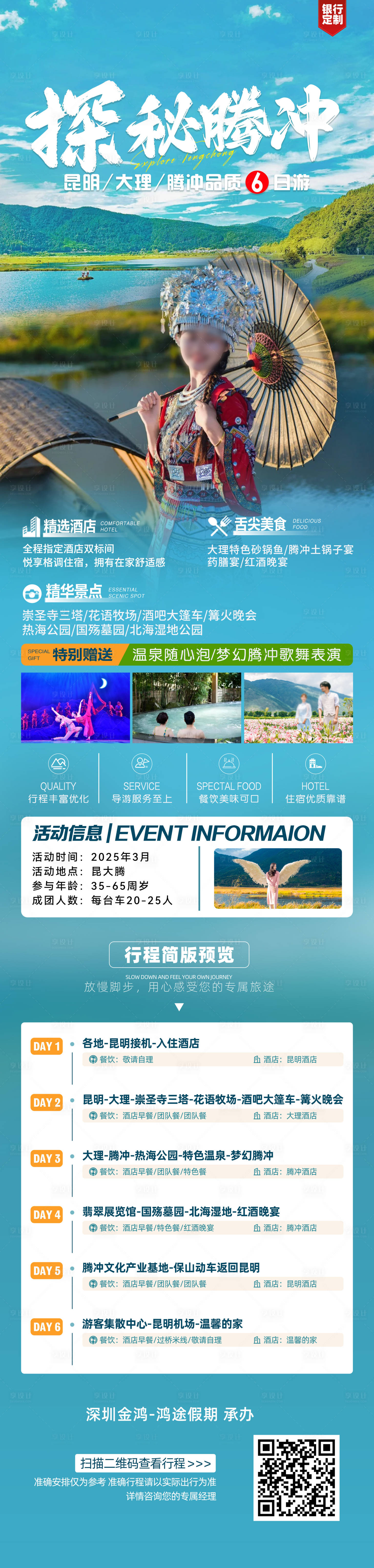 源文件下载【享设计】搜索编号：67020029036227825【探秘腾冲旅游海报】